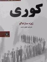 کوری  | ژوزه ساراماگو