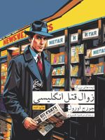 زوال قتل انگلیسی  | جورج اورول