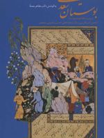 بوستان سعدی  | سعدی