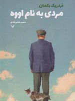 مردی به نام اووه  | فردریک بکمن