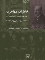 خاطرات مهاجرت  | عبدالحسین شیبانی