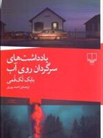 یادداشت های سرگردان روی آب  | بابک لک قمی