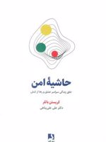 حاشیه امن خلق زندگی سراسر عشق و رها از تنش | کریستن باتلر