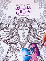 کتاب رنگ آمیزی دنیای خیالی (سیمی) | رضا حتمی رازلیقی