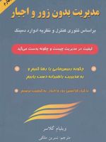 مدیریت بدون زور و اجبار براساس تئوری کنترل و نظریه ادوارد دمینگ | ویلیام گلسر