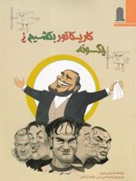 چگونه کاریکاتور بکشیم  | مارتین پوپ