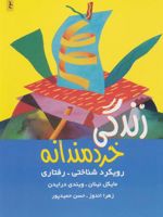 زندگی خردمندانه  | مایکل نینان-ویندی درایدن