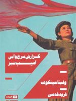 گزارش سرخ و آبی آمیب سبز  | ولینا مینکوف