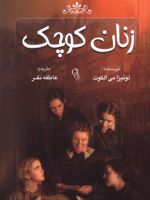 زنان کوچک  | لوییزا می آلکوت