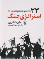 33 استراتژی جنگ  | رابرت گرین