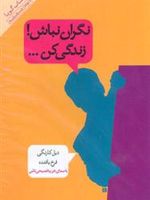نگران نباش  | دیل کارنگی