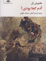 آدم کجا بودی؟ مجموعه آثار 7 | هاینریش بل