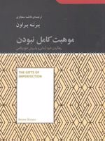 موهبت کامل نبودن (رها کردن خود آرمانی و پذیرش خود واقعی) مجموعه کتابخانه ای برای همه (صد خلاصه برتر) | برنه براون