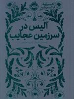 آلیس در سرزمین عجایب همیشه کلاسیک | لوییس کارول