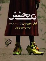 یک بخشش  | تونی موریسون