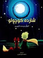 شازده کوچولو  | آنتوان دو سنت اگزوپری