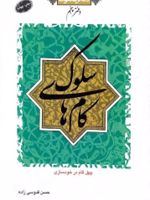 گام های سلوک - چهل گام در خودسازی دفاتر ملکوتی - دفتر پنجم | حسن قدوسی زاده