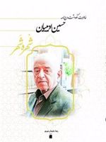 شهره شهر خاطرات، نگوداشت و ارج نامه حسین ادیبیان | رضا سلیمان نوری