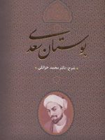 بوستان سعدی همراه با شرح دکتر محمد خزائلی | سعدی