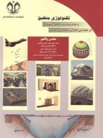 تکنولوژی منطبق و مدیریت پروژه های استثنایی در حوزه های معماری، عمران و مرمت | محسن وفامهر