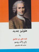 هلوئیز جدید یا نامه های دو عاشق  | ژان ژاک روسو
