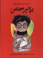 اردشیر محصص (انسان های کوچک؛آرزوهای بزرگ) | امیر سقراطی