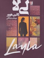 لی لا  | کالین هوور