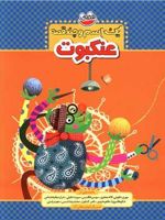 یک اسم و چند قصه : عنکبوت  | مهری ماهوتی-مجموعه ی نویسندگان