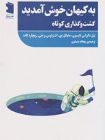 به کیهان خوش آمدید گشت و گذاری کوتاه | نیل دگراس تایسن