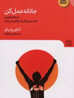جانانه عمل کن ایده های کلیدی که مسیر زندگی تان را تغییر می دهد | آنکور واریکو