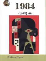 1984  | جورج اورول