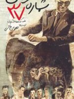 مسافر اتاق شماره 37  | هومن بنائی