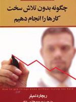 چگونه بدون تلاش سخت کارها را انجام دهیم  | ریچارد تمپلر