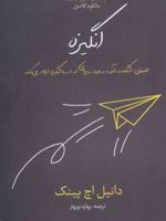 انگیزه (حقیقتی شگفت آور در مورد نیرویی که در ما انگیزه ایجاد می کند)
 | دانیل پینک