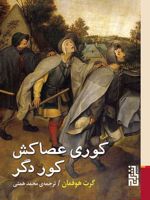 کوری عصاکش کور دگر  | گرت هوفمان
