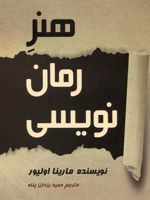 هنر رمان نویسی  | مارینا اولیور