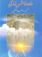 راه و روش زندگی (برگزیده از حلیه المتقین)
 | ولی فاطمی