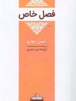 فصل خاص  | آلیس مونرو