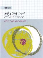 نسبت زبان و فهم در هرمنوتیک فلسفی گادامر  | مهدی خبازی کناری-ندا راه بار
