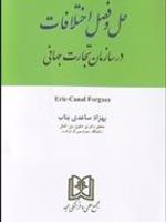 حل و فصل اختلافات در سازمان تجارت جهانی  | بهزاد ساعدی بناب