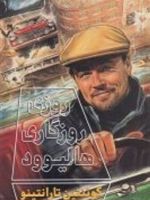 روزی روزگاری هالیوود  | کوئنتین تارانتینو