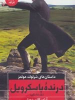 درنده باسکرویل  | آرتور کانن دویل