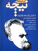 در شناخت نیچه  | حامد فولادوند