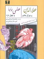 علاالدین و چراغ جادو - علی بابا و چهل دزد  | امیرستار مرعشی پور-محمدرضا مرعشی پور