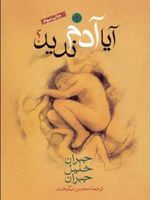 آیا آدم ندید  | جبران خلیل جبران