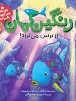 رنگین کمان از ترس می لرزد  ماجراهای ماهی کوچولوی رنگین کمان 5 | مارکوس فیستر