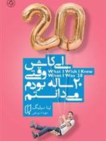 ای کاش وقتی 20 ساله بودم میدانستم  | تینا سیلیگ