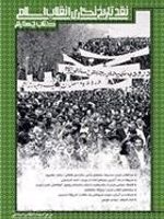 نقد تاریخ نگاری انقلاب اسلامی کتاب چهارم | مرکز اسناد انقلاب اسلامی