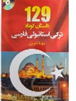 129 داستان کوتاه استانبولی فارسی  | مونا شیری