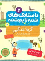 داستانک های شنبه تا پنج شنبه 12 (گربه غمگین و 5 داستانک دیگر) | فریبرز لرستانی